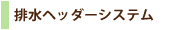 排水ヘッダーシステム