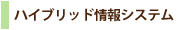 ハイブリッド情報システム