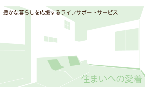住まいへの愛着