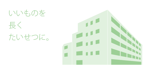 いいものを、長く、たいせつに。長期優良住宅