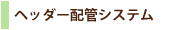 ヘッダー配管システム