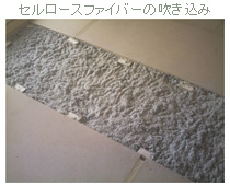 セルロースファイバーの吹き込み