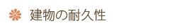 建物の耐久性