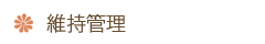 維持管理