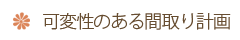 可変性のある間取り計画