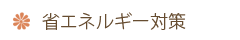 省エネルギー対策
