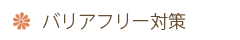 バリアフリー対策