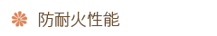 防耐火性能
